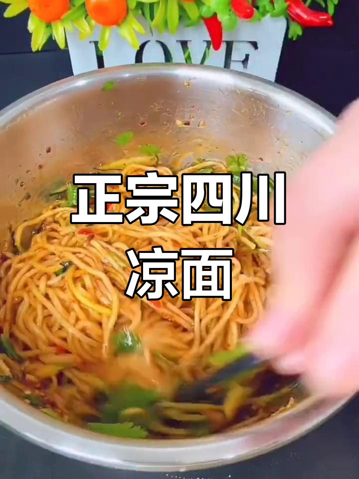 四川凉面做法大揭秘,麻辣鲜香又筋道