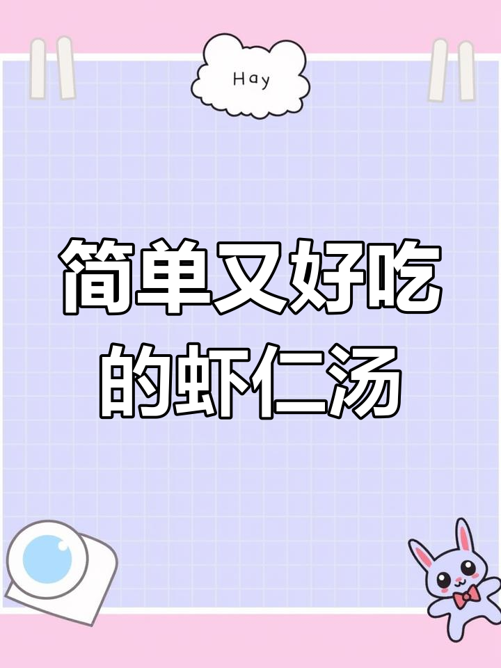 轻松做出美味虾仁萝卜粉丝汤