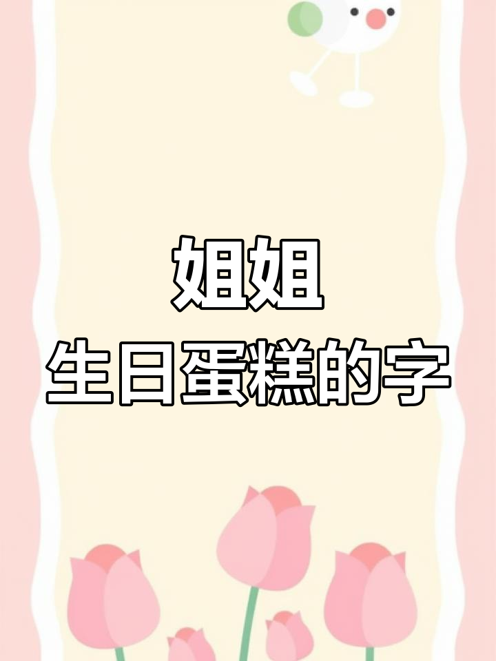 姐姐生日蛋糕上的字,写什么最感人?