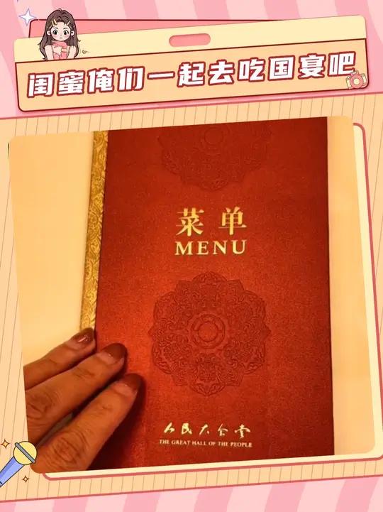 闺蜜 你现在又欠我一顿国宴了国宴 人民大会堂