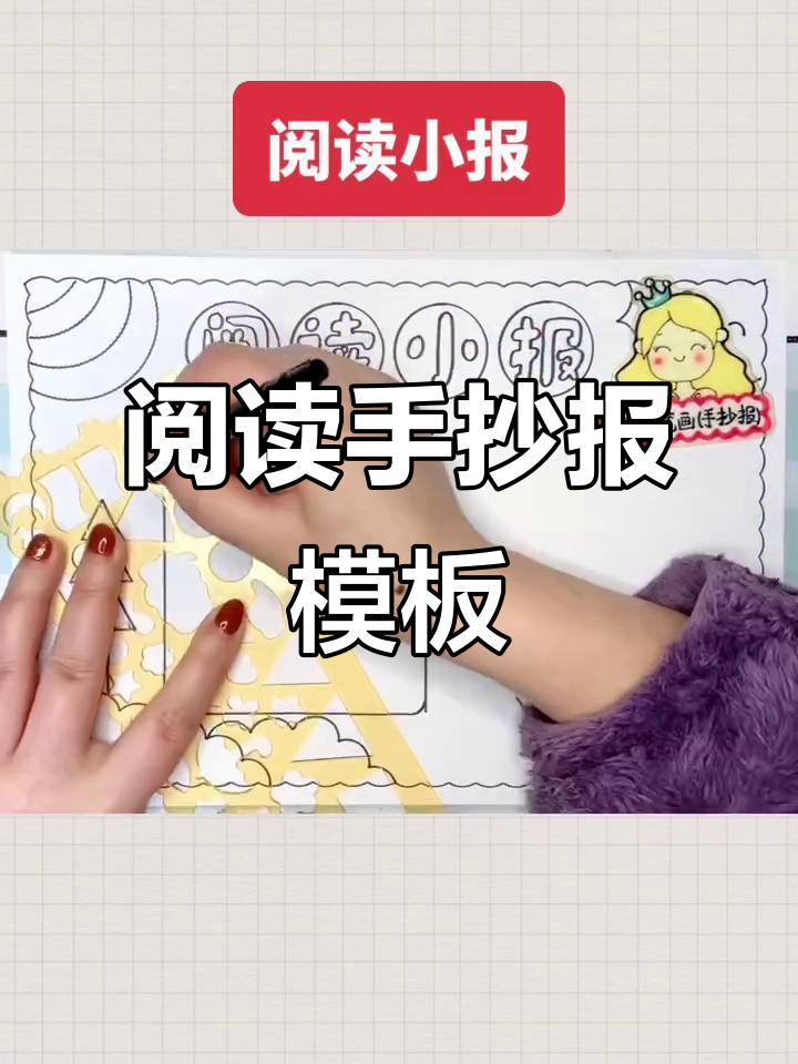 简单又美观的阅读小报,线稿可打印!