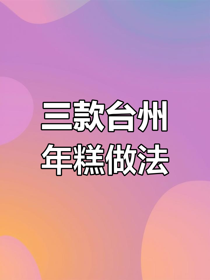 台州年糕三种做法,哪种最让你心动?
