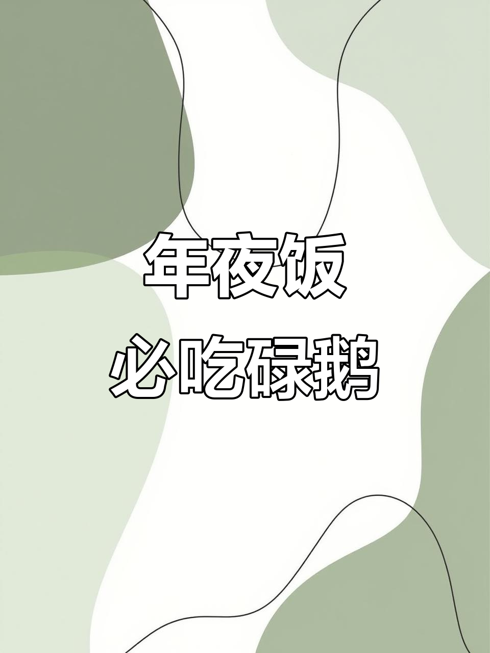 广东碌鹅:过年必备的家乡味,慢火炖出满满香气