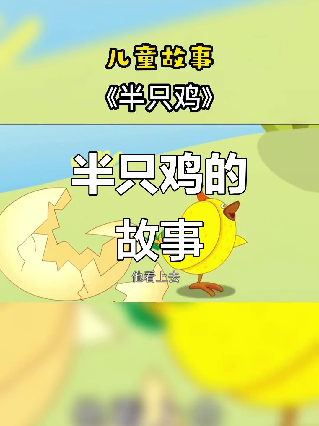 半只鸡的成长与挑战:从被嫌弃到勇敢面对生活