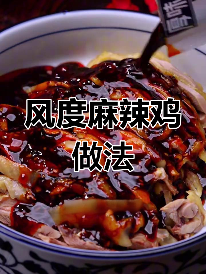 丰都麻辣鸡,年夜饭必备美味