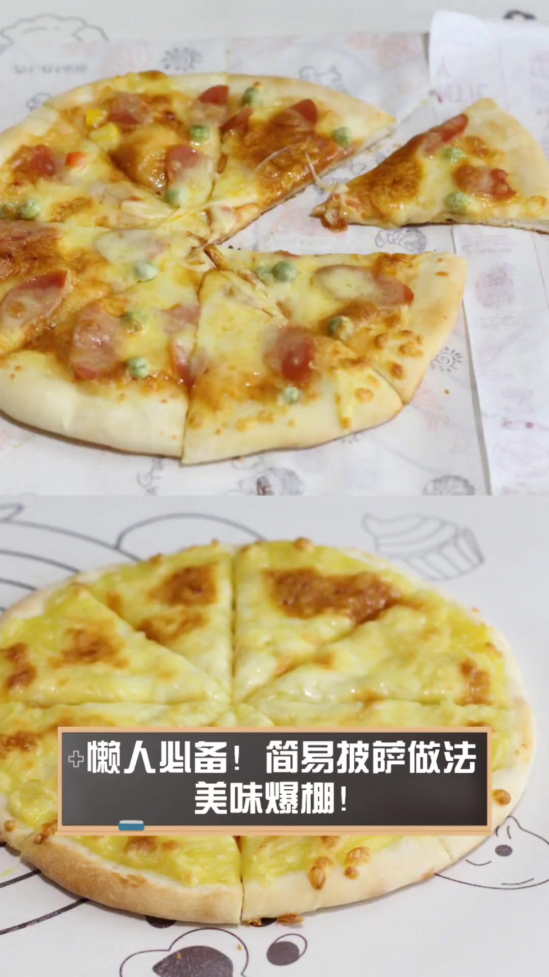 懒人必备!简易披萨做法,美味爆棚!