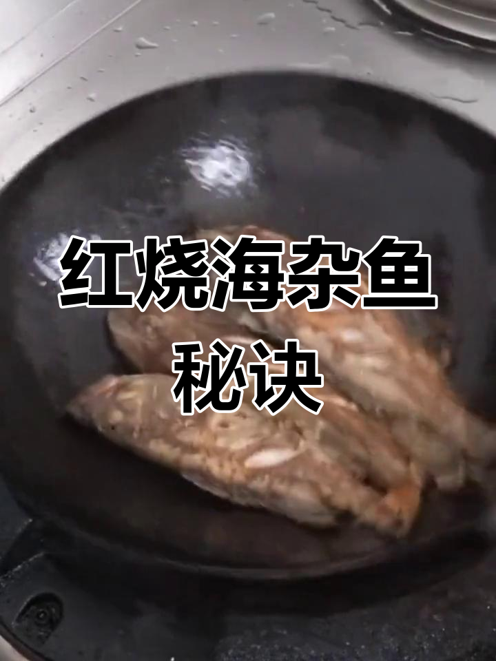 冻海鱼红烧做法,肉嫩不腥技巧