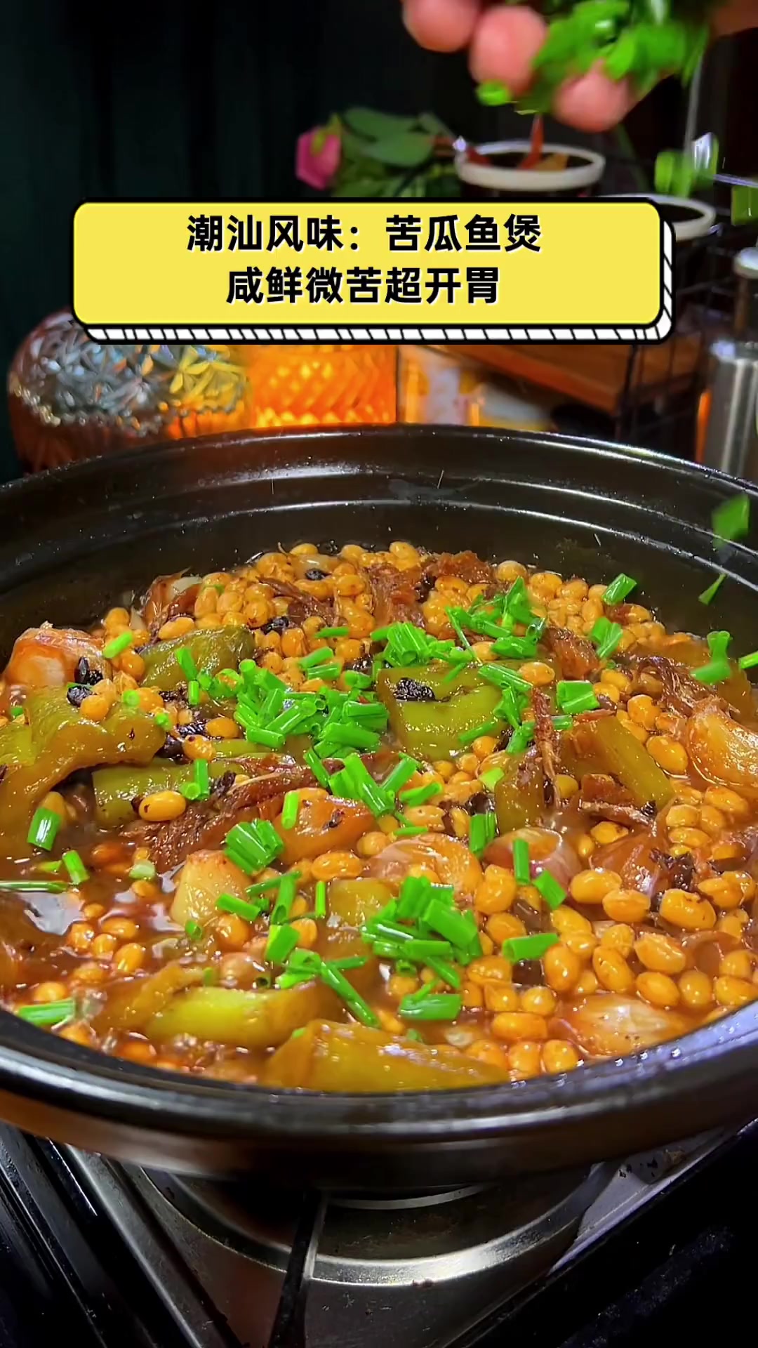 潮汕风味:苦瓜鱼煲,咸鲜微苦超开胃