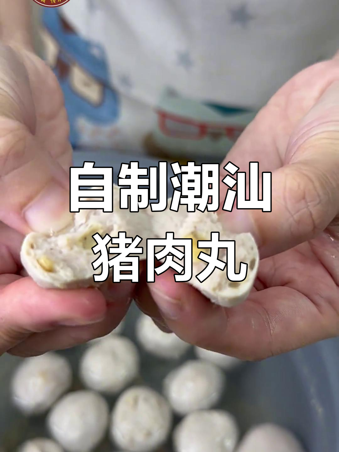 潮汕猪肉丸的独特做法,口感超赞