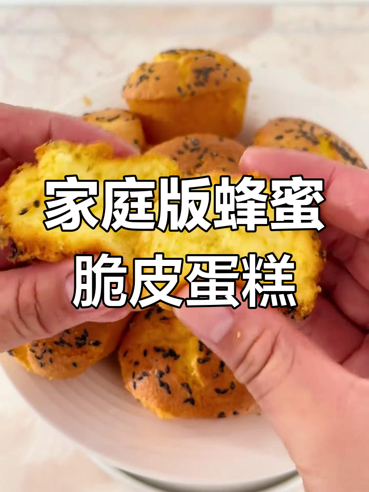 轻松做蜂蜜脆皮老式蛋糕,松软又美味