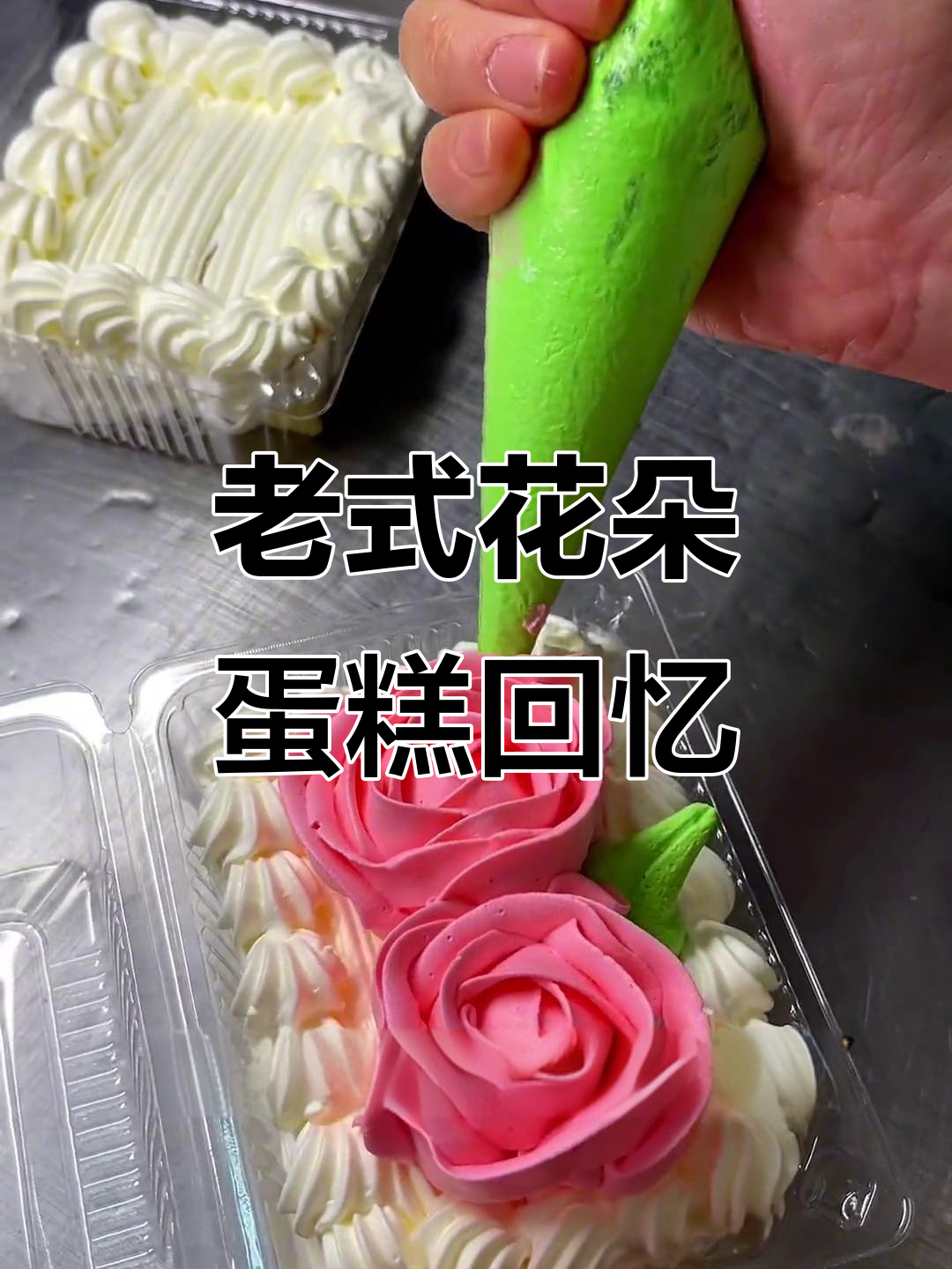 童年味道的老式裱花蛋糕,一口吃掉一朵奶油小花