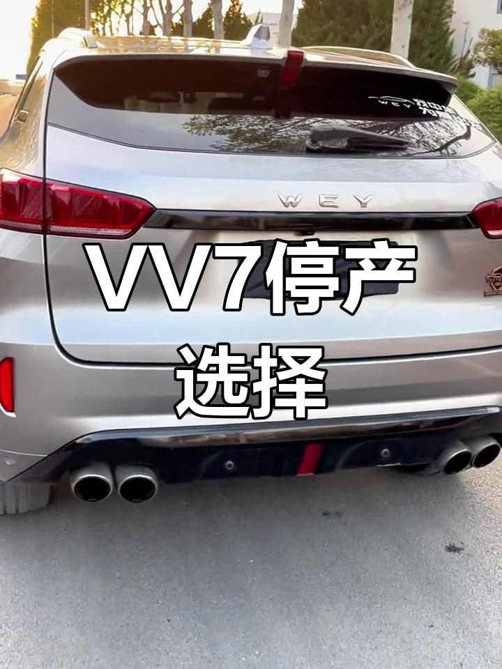 魏派VV7停产,你会重新考虑它吗?