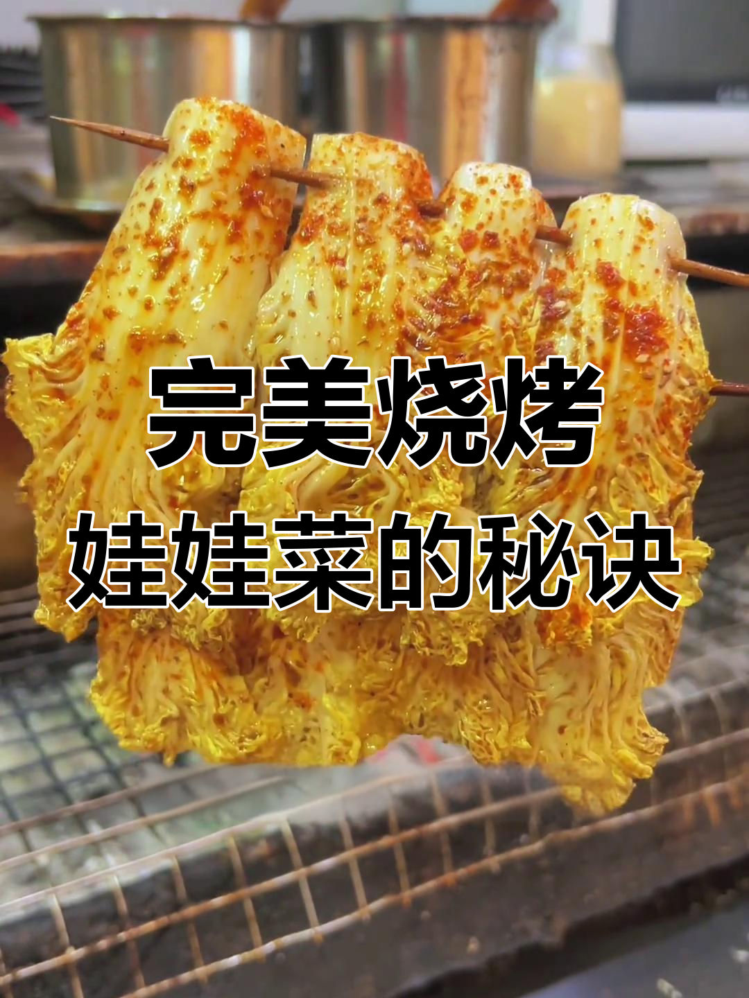 娃娃菜烧烤技巧大揭秘,如何避免烤干又保持口感