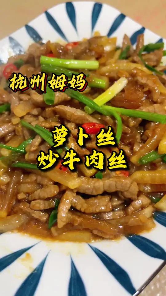 萝卜丝炒牛肉丝 这道菜真的嘎嘎好吃,嘎嘎下饭,快去做 杭州姆妈 好好吃饭好好生活 家常菜 