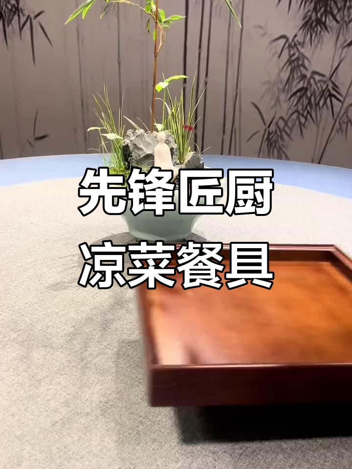 精致凉菜拼盘餐具，创意搭配让美食更艺术