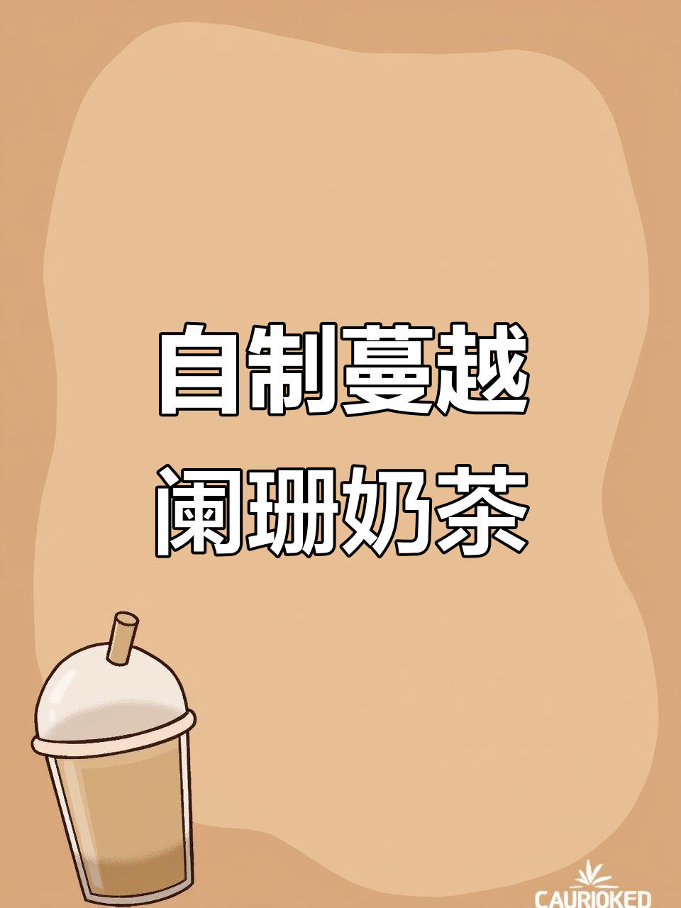 自制热奶茶,蔓越阑珊风味满满!