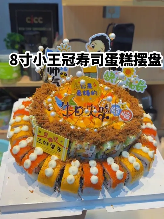八寸小王子寿司蛋糕教学,祝你生日快乐、身体健康