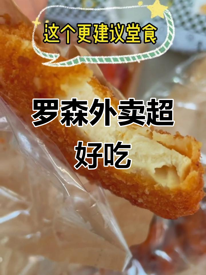 罗森外卖新体验,香脆芝士鱼排和韩式甜辣鸡排必试!