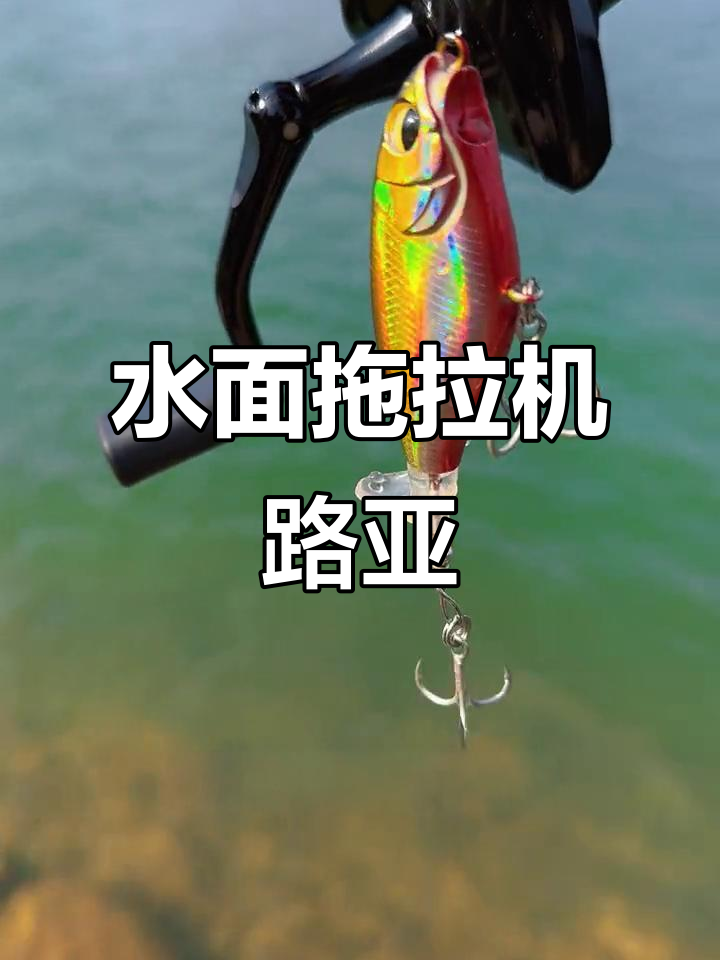 水面拖拉机路亚饵,上鱼瞬间让你热血沸腾