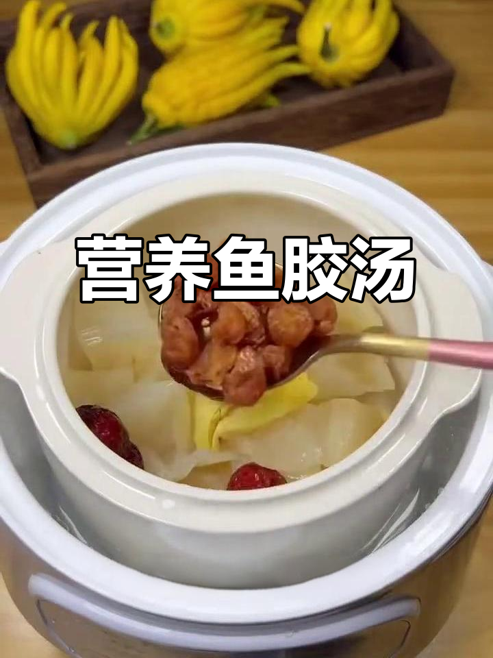 滋补鱼胶汤,冬季必备美容养颜良方