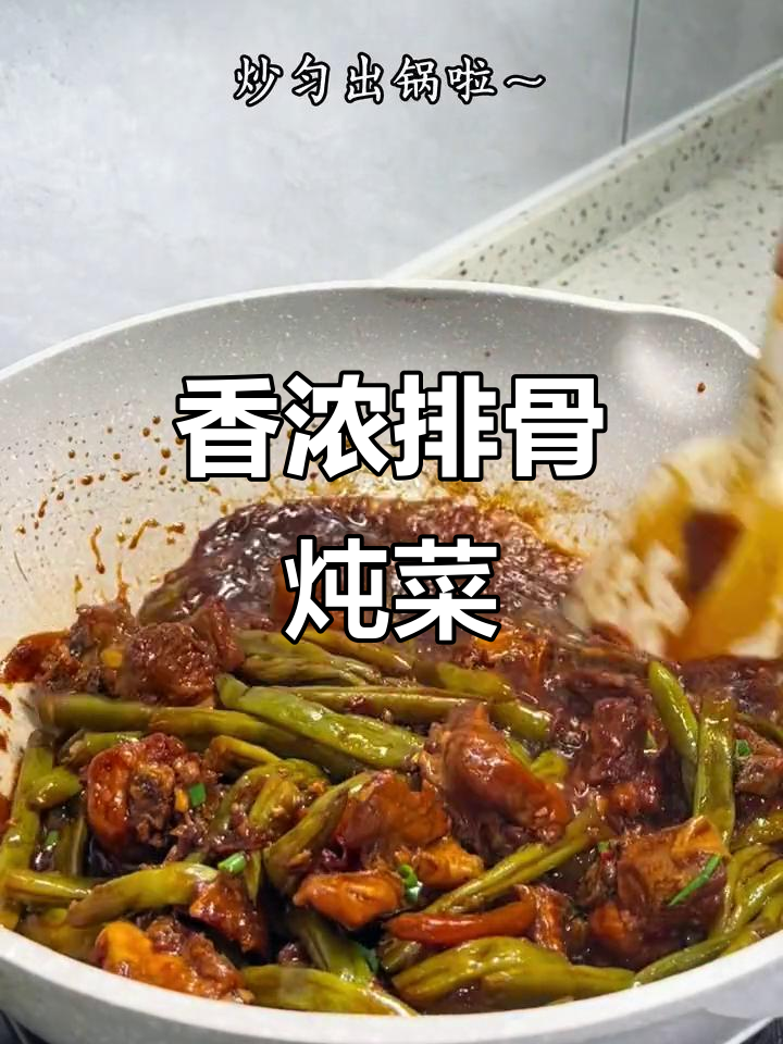 排骨炖豆角，香气扑鼻，土豆也能加，味道绝佳！