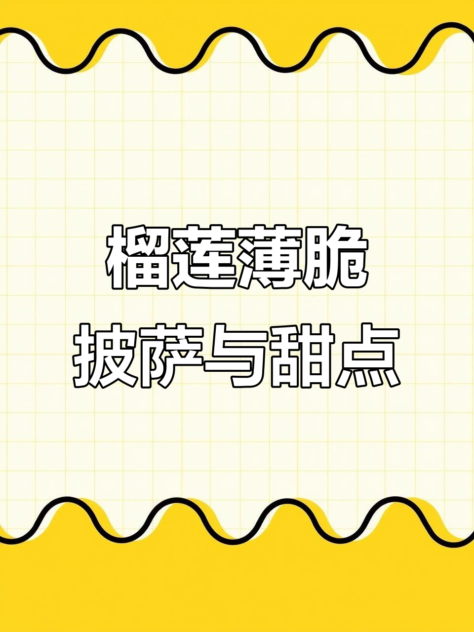 隐藏菜单榴莲披萨,搭配冰淇淋和巧克力脆皮蛋挞的绝妙组合
