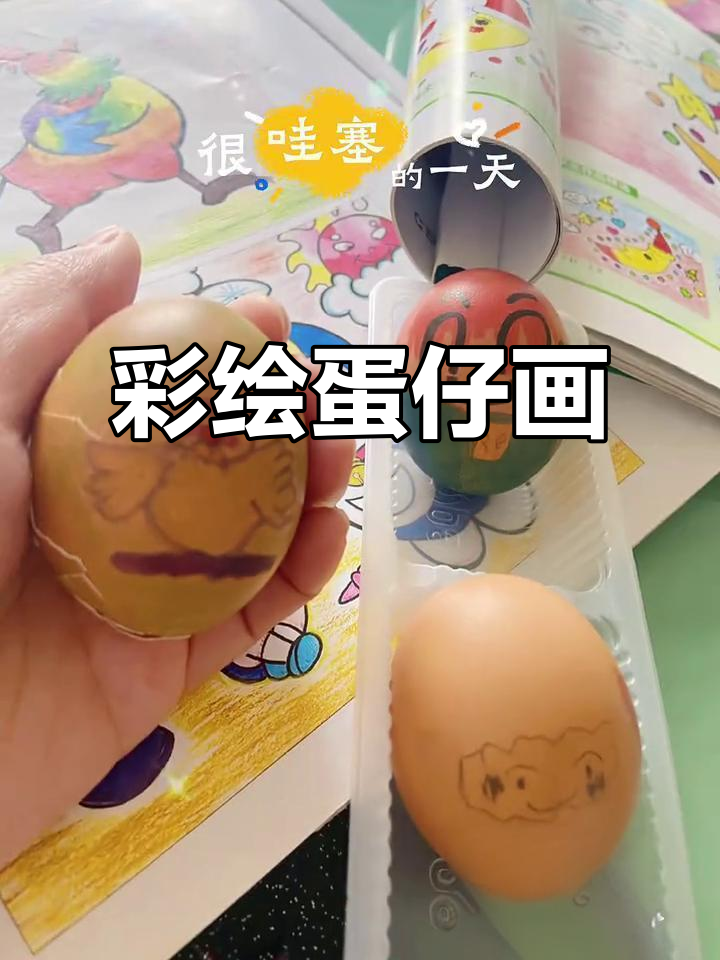 彩绘鸡蛋大变身,蛋仔画萌趣登场