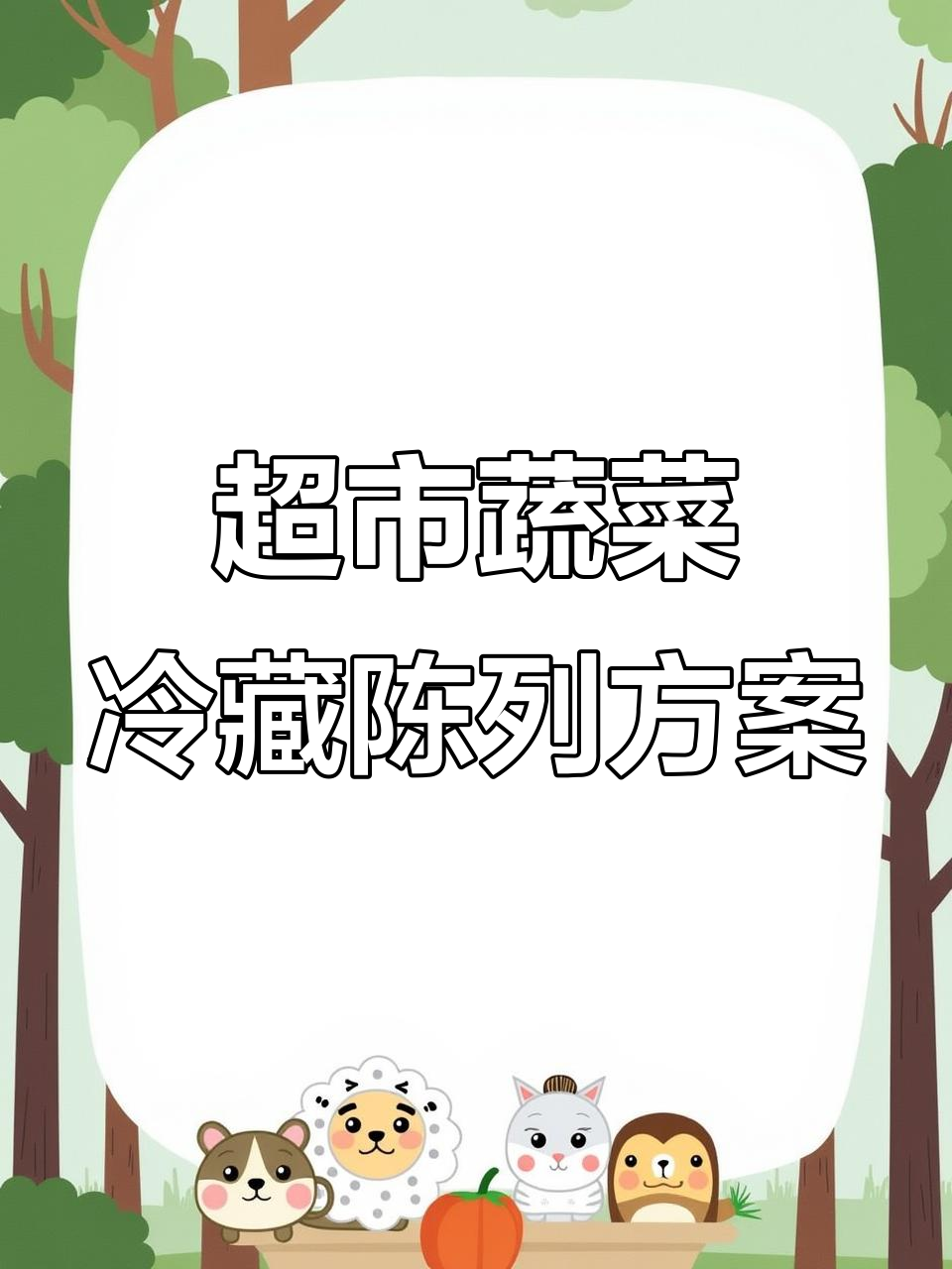 超市叶菜与精品蔬菜冷藏陈列技巧，提升销售效果