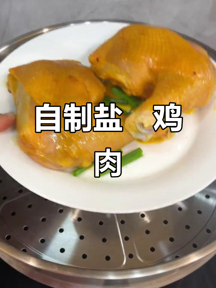 在家做盐焗鸡,简单又美味!