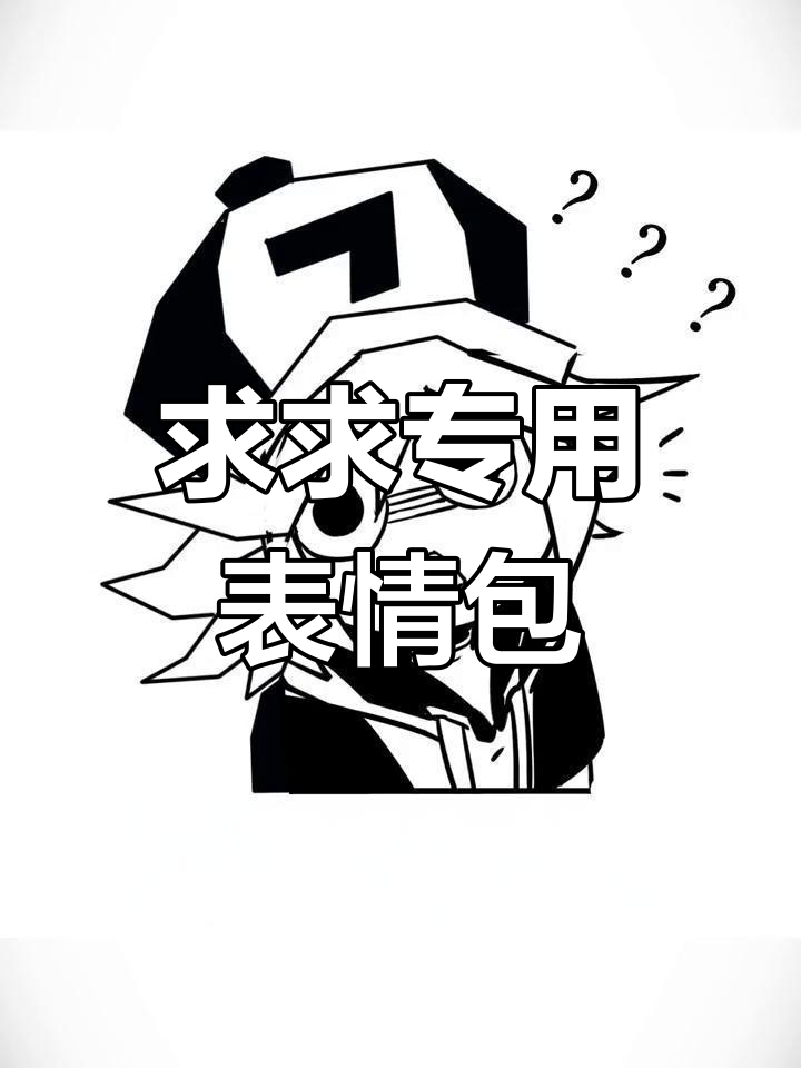 球球的专属表情包,轻松怼人