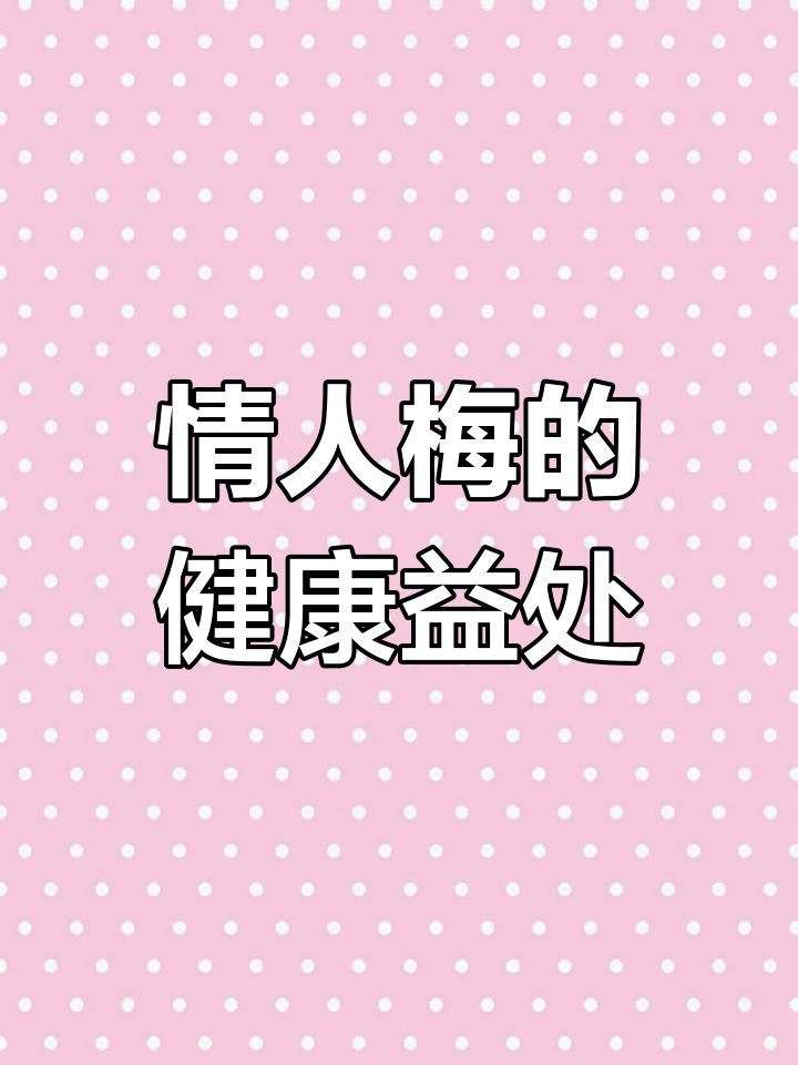 情人梅的食用禁忌与功效