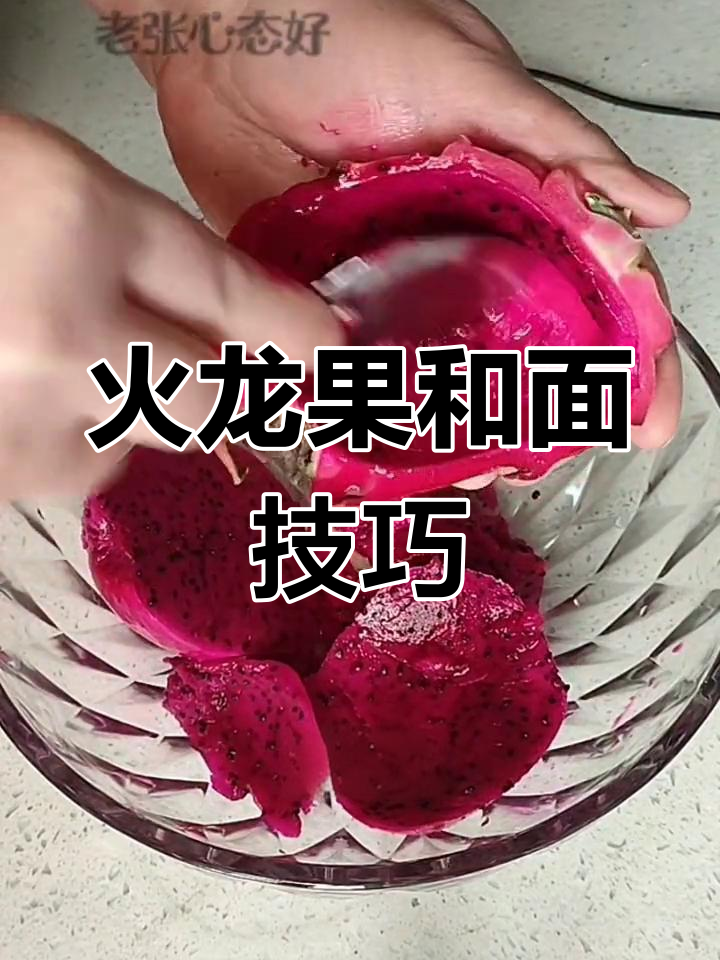 火龙果饺子皮的做法