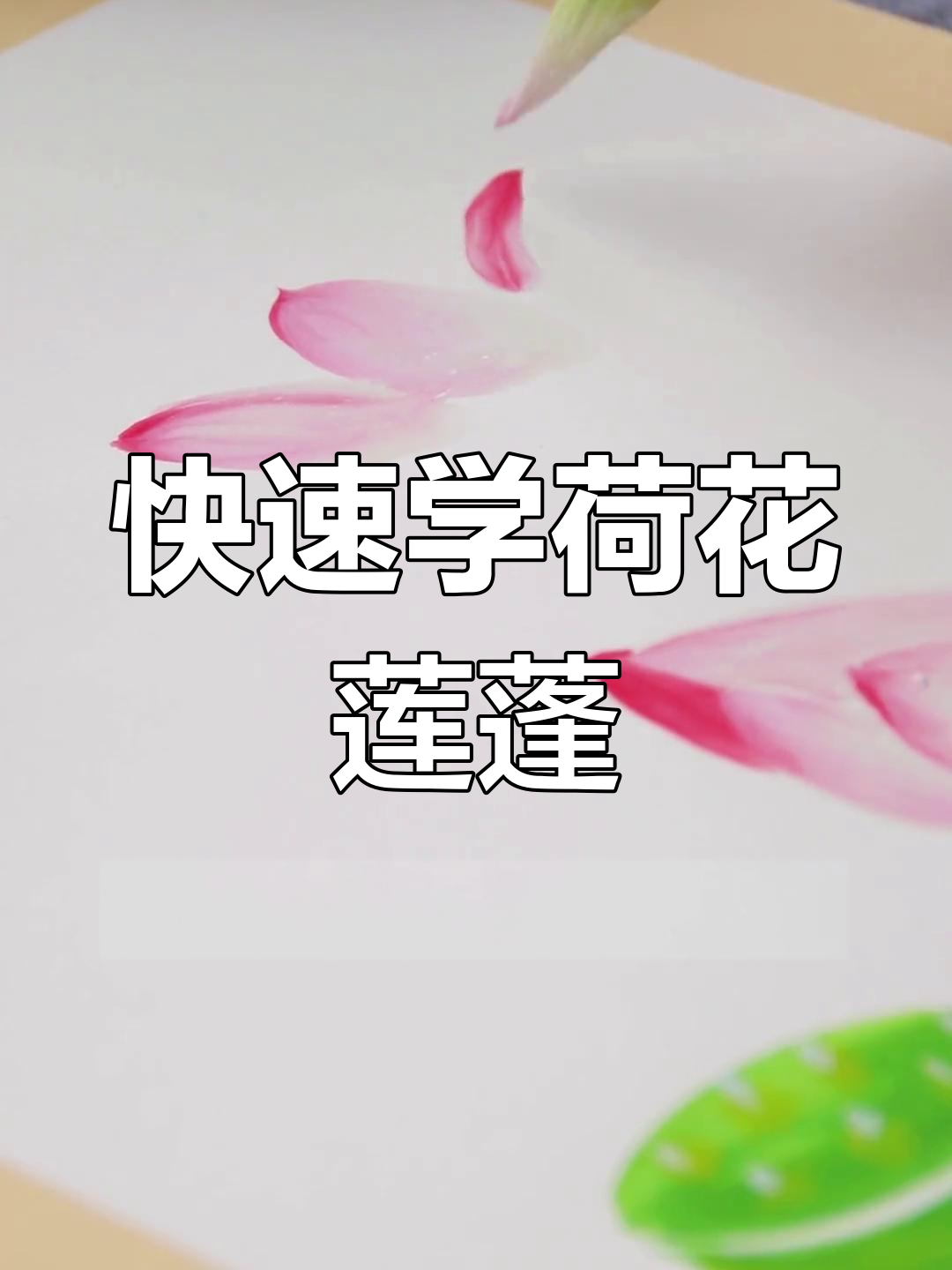 一分钟学会荷花荷叶莲蓬画法,国画轻松上手