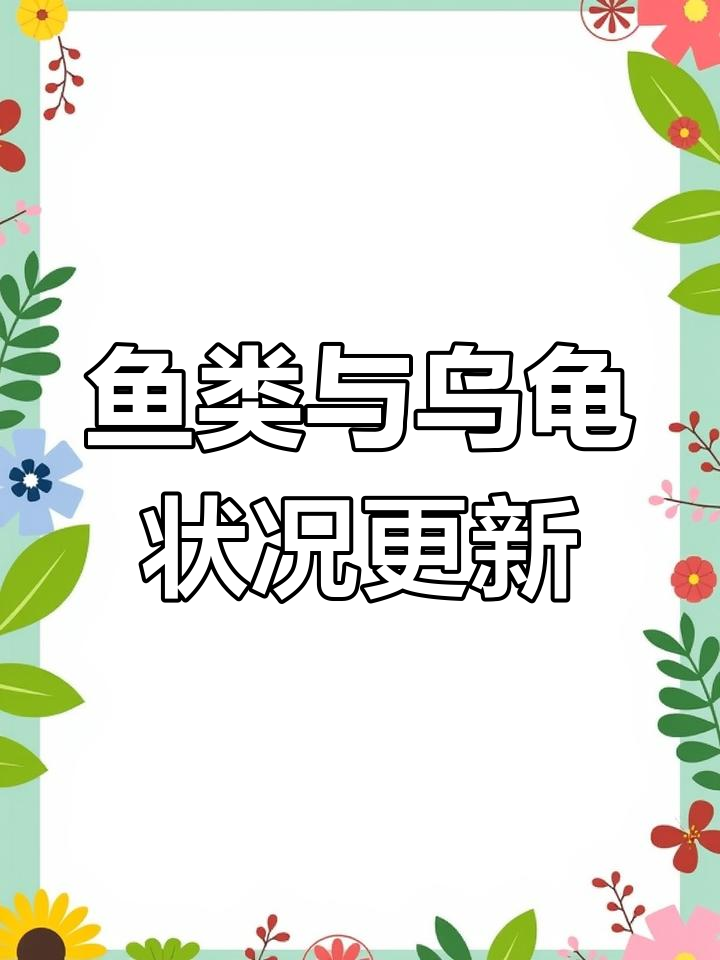 白化鲟鱼存活,黑鲟死亡,鳄龟越狱