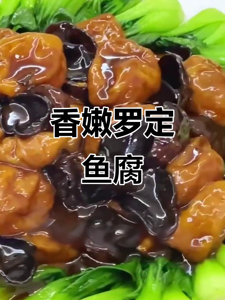 罗定鱼腐家常做法，简单又美味！