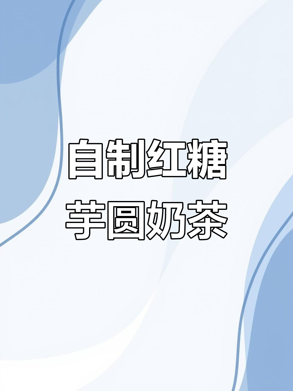 中年少女自制的红糖芋圆奶茶，养生又美味
