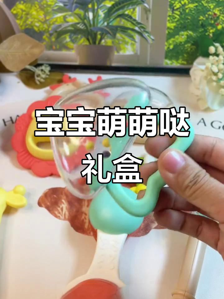 送给新生宝宝的可爱礼物,圆润无刺,卡通造型超萌!