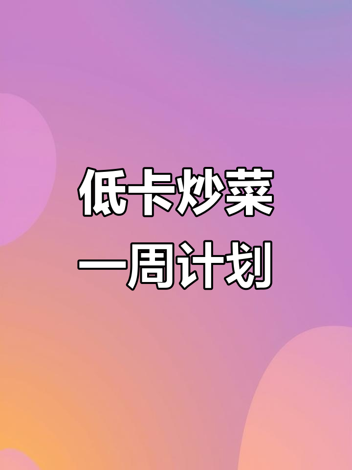 每天低卡炒菜不重样,减脂餐轻松做