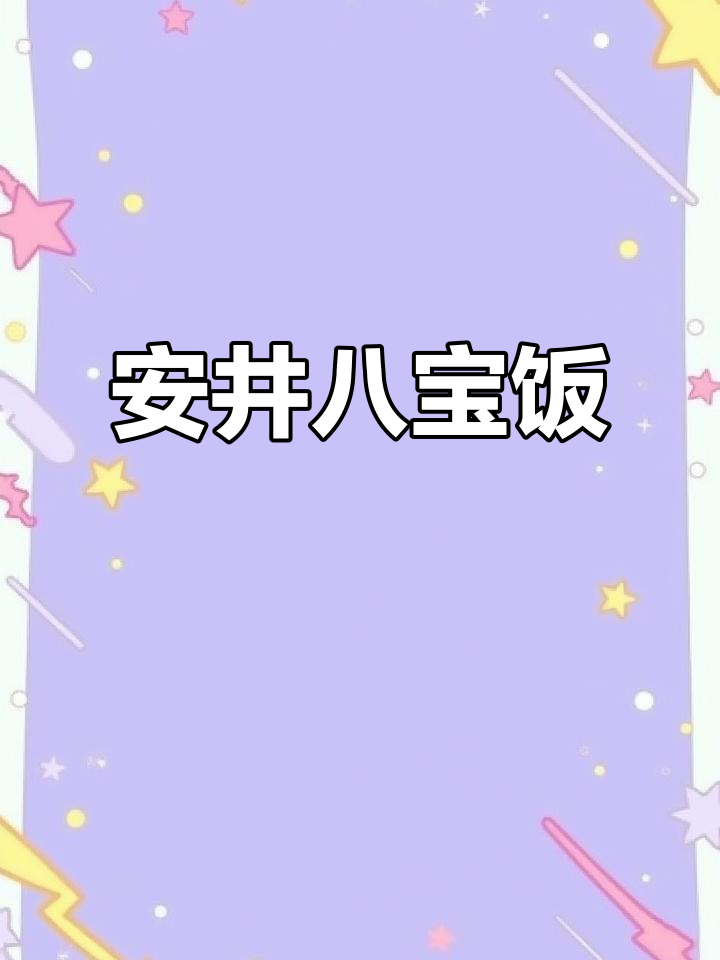 安井八宝饭,香甜软糯,老少皆宜的经典美味