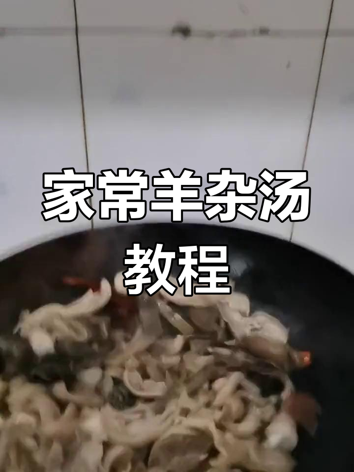 羊杂汤的家常做法,轻松学会