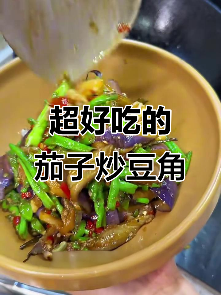 茄子炒豆角家常做法,简单又美味!