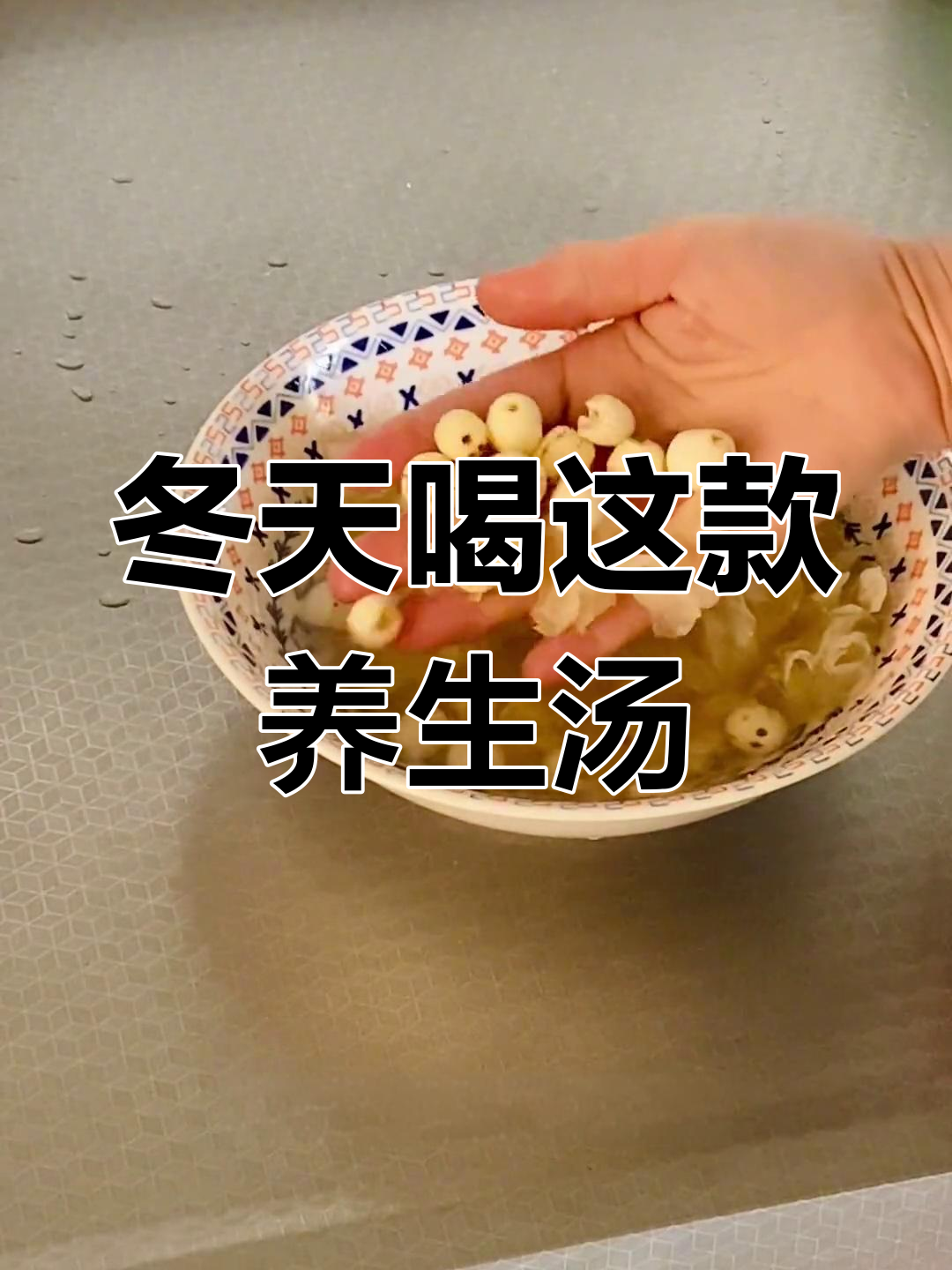 冬季必备:红枣银耳莲子羹,补气养血又美容