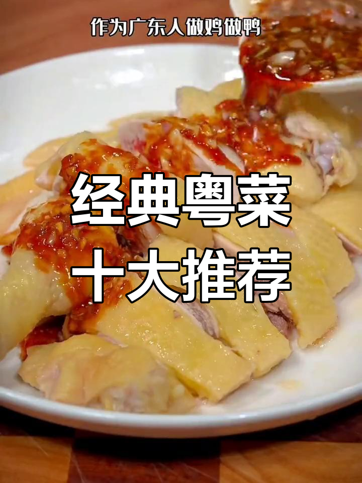 粤菜十道家常美食,带你重温南方味道!