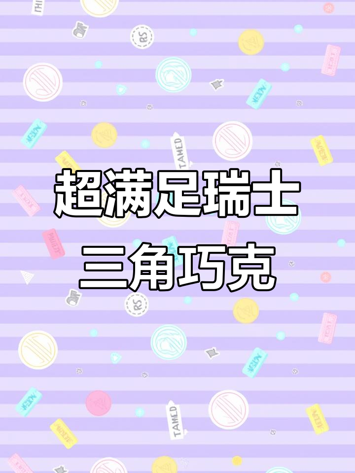 瑞士三角巧克力,巴旦木与蜂蜜的完美结合