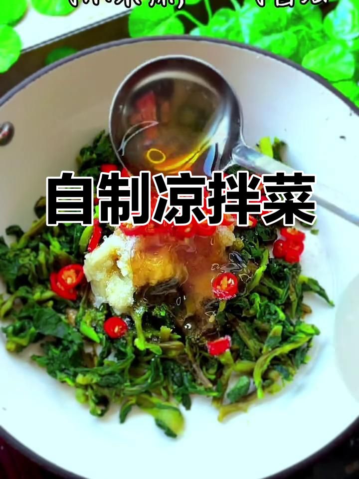 夏日必备凉拌菜,清爽又开胃