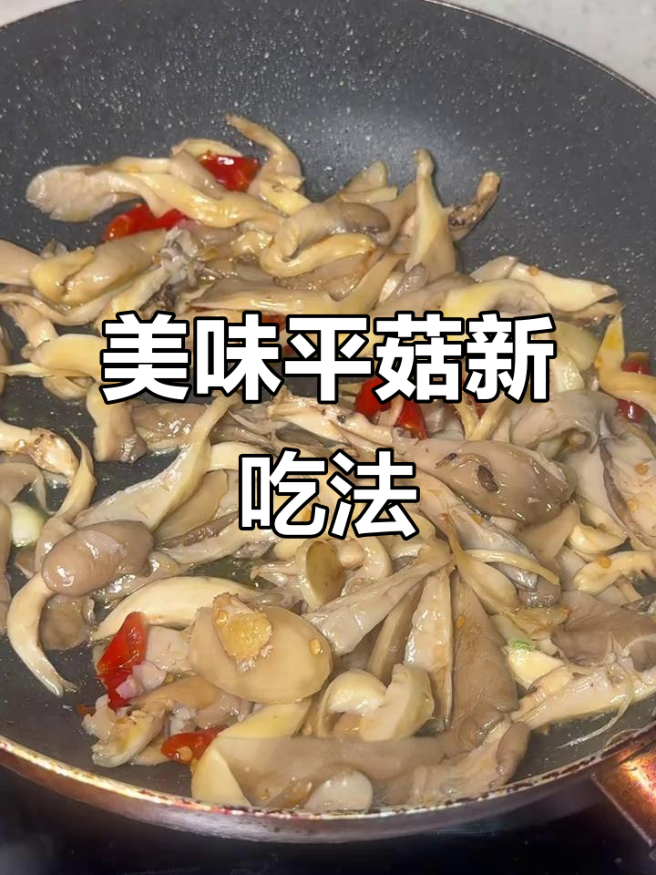 平菇肉片加藤椒油,味道绝佳,一试成主!