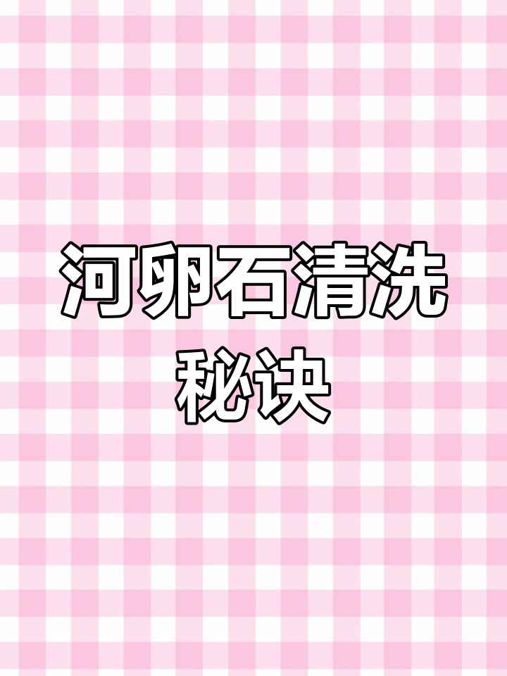 河卵石清洗需螺旋洗砂机,去除杂质效果显著