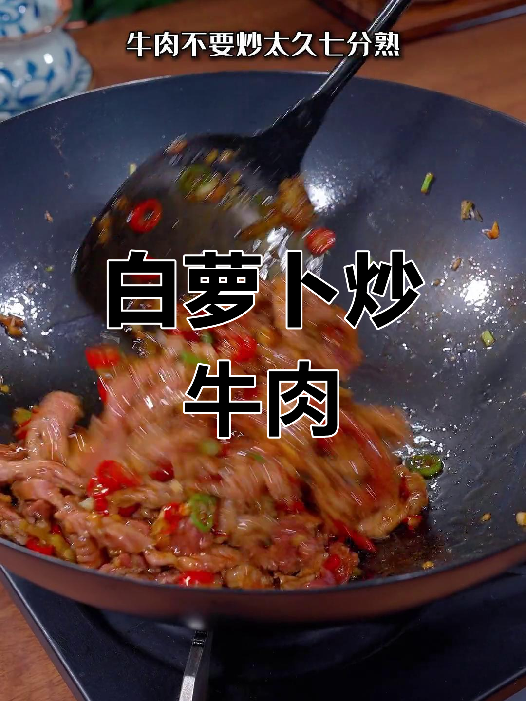 秋冬必备白萝卜炒牛肉,做法简单又美味