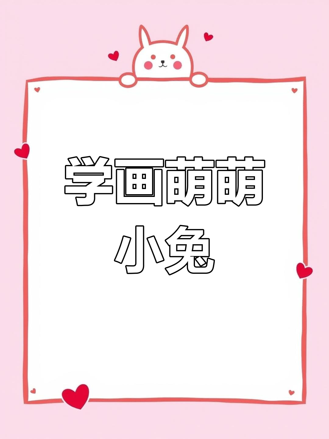 画出可爱又真实的兔子,步骤简单零基础也能学