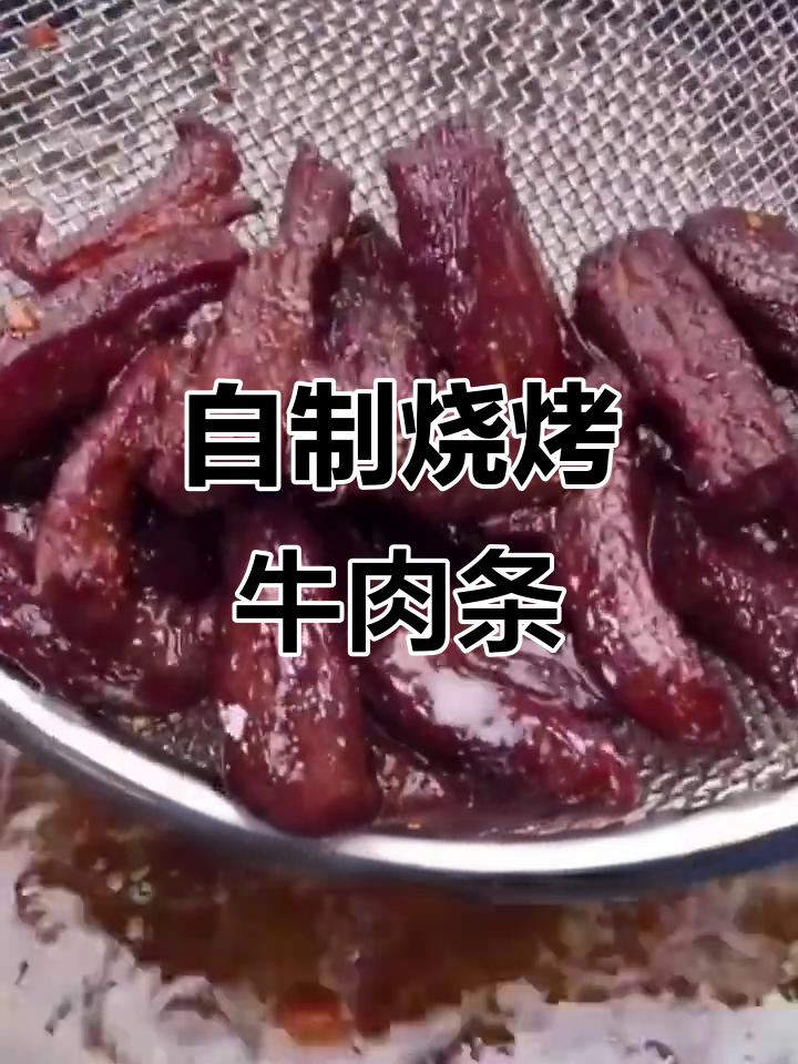 轻松做烧烤味牛肉干，外焦里嫩超有味